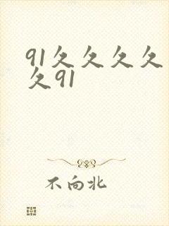 91久久久久久久91