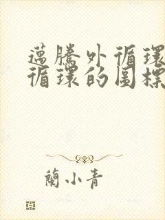 迈腾外循环和内循环的图标