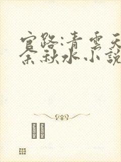 官路:青云天骄余秋水小说阅读