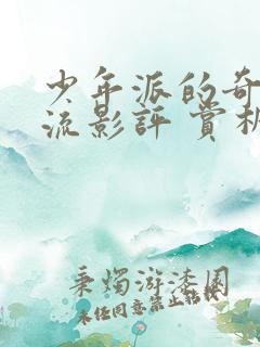 少年派的奇幻漂流影评 赏析