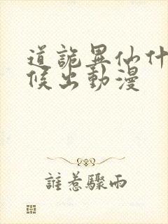 道诡异仙什么时候出动漫