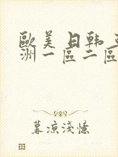 欧美 日韩 亚洲一区二区