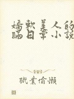 娇软美人的被关瞒日常小说免费阅读