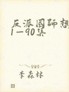 反派国师想转正1—90集