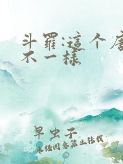 斗罗:这个唐三不一样