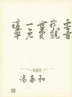 这一世我要当至尊免费观看完整版