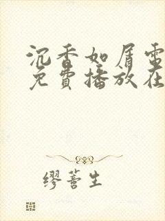 沉香如屑电视剧免费播放在线观看