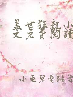 盖世狂龙小说全文免费阅读