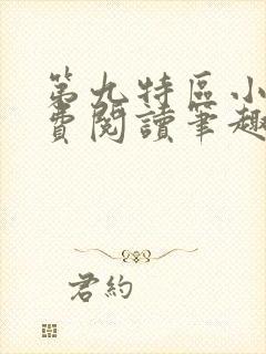 第九特区小说免费阅读笔趣阁