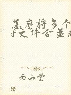 怎么将多个pdf文件合并成一个