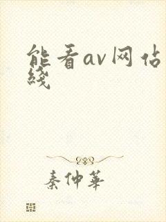 能看av网站在线