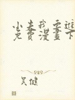 小夫我要进来了免费漫画下拉式