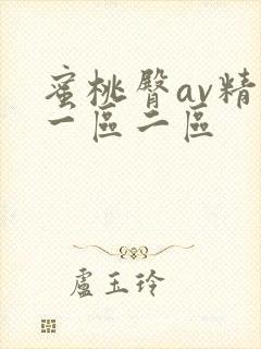 蜜桃臀av精品一区二区