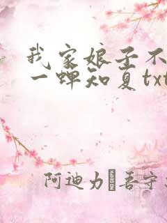 我家娘子不对劲一蝉知夏txt