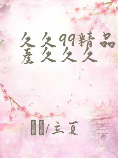久久99精品国产久久久