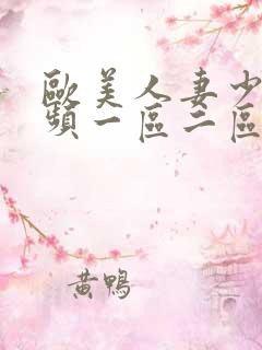 欧美人妻少妇视频一区二区三区