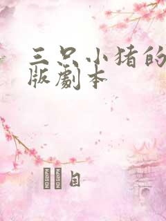 三只小猪的英文版剧本