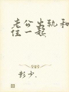 老公出轨和小三住一起