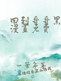 回到哥哥黑化前漫画免费