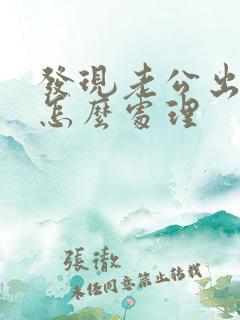 发现老公出轨该怎么处理