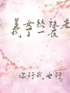 美女丝袜老师让我了一夜