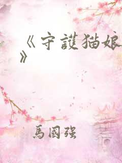 《守护猫娘绯鞠》