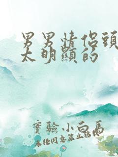 男男情侣头像不太明显的