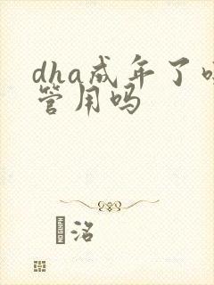 dha成年了吃管用吗