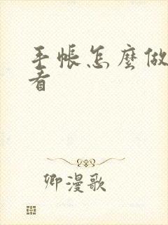 手帐怎么做的好看