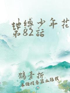 地缚少年花子君第82话