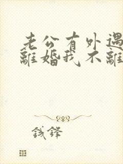 老公有外遇要求离婚我不离怎么办