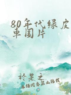 80年代绿皮火车图片
