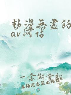 动漫无尽的动漫av网站