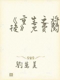 《重生之将门毒后》免费阅读