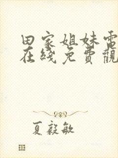 田家姐妹电视剧在线免费观看