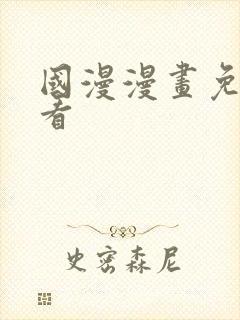 国漫漫画免费观看