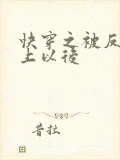快穿之被反派盯上以后