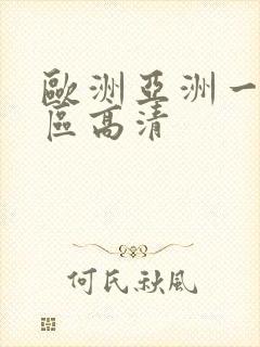 欧洲亚洲一区二区高清