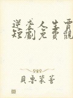 逆袭人生贾二虎短剧免费观看全集