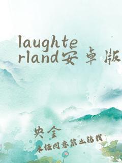laughterland安卓版汉化下载