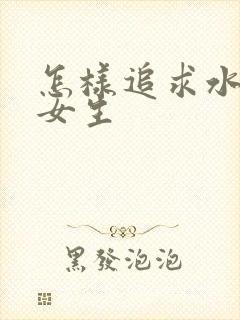 怎样追求水瓶座女生