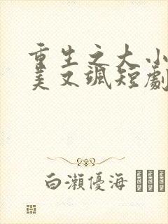 重生之大小姐又美又飒短剧在线全集