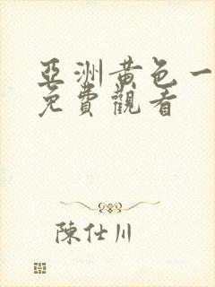 亚洲黄色一级片免费观看