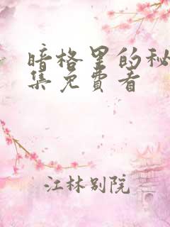 暗格里的秘密全集免费看