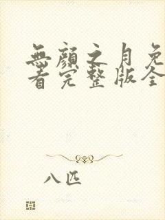 无颜之月免费观看完整版全集