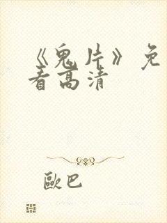 《鬼片》免费观看高清