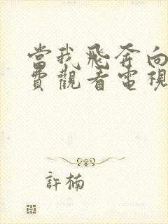 当我飞奔向你免费观看电视剧在线