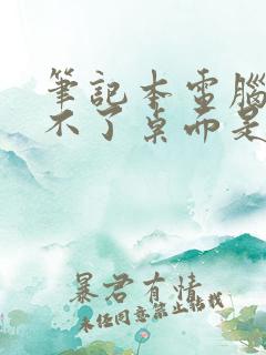 笔记本电脑进入不了桌面是怎么回事