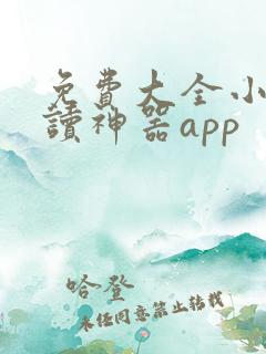 免费大全小说阅读神器app