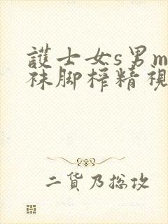 护士女s男m丝袜脚榨精视频